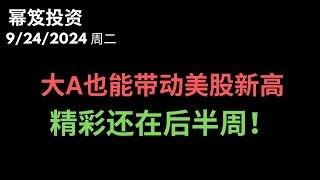 第1285期「幂笈投资」9/24/2024 涨了就是大A，跌了就是缅A ｜ 大盘新高，但是要论精彩，还在后半周 ｜ moomoo