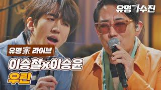 [유명家 라이브] 이승철x이승윤 - 우린 〈유명가수전(famous singers) 5회〉