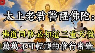 太上老君警醒釋迦摩尼：佛道同修必知這三重天機，求道者萬萬不可輕視|佛教 |佛學知識|修心修行|禪悟人生 |南無阿彌陀佛|養生|談佛心安