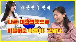 대한민국으로 이끌어준 아들아 고맙다 대한민국 만세.