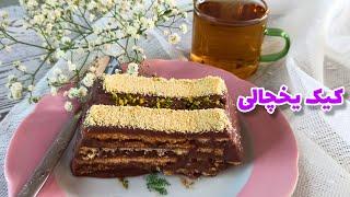 طرز تهیه کیک یخچالی : آموزش کیک یخچالی با بیسکویت | کیک یخچالی شکلاتی | آموزش آشپزی