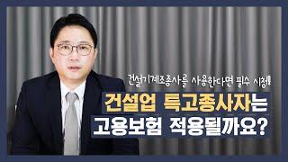 건설업에서의 특수형태근로종사자 고용보험 알아보기(건설기계조종사)