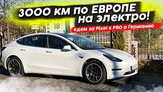 Едем в Германию за Pixel. Tesla Model 3 путешествие на ЭЛЕКТРОКАРЕ