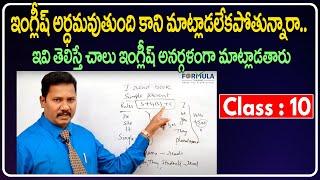 Spoken English in Telugu || Simple Present Tense in Telugu || How to learn tenses in Telugu #class10