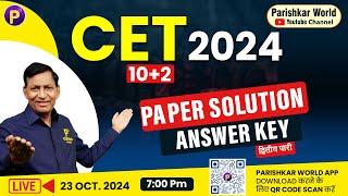 CET Exam 2024 Answer Key द्वितीय पारी | CET 2024 | CET Exam Analysis #cetexamexam2024  #cetanswerkey