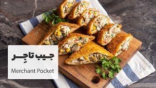 جیب تاجر، فینگرفود فوق العاده خوشمزه و آسون برای میز پیش غذا  |  Merchant Pocket Sandwich Recipe