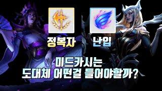 【롤】 정복자VS난입 미드카시는 그래서 어떤걸 들어야할까? 【카시오페아 강의】 【카시 라인전】 【카시오페아 빌드】