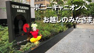 【きゃにゅおんず】六本木一丁目駅からポニーキャニオンへ行ってみよう！