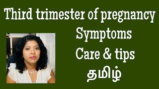 Managing pregnancy symptoms in the third trimester (Tamil) | Pregnancy care tips in Tamil