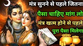 मंत्र सुनने से पहले जितना  पैसा चाहिए उतना मांग लो। #Shiv