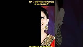 Top 10  Richest  Bollywood actress in hindi #shorts| unknown facts about Bollywood actress #facts