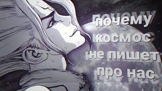 [ mmv ] почему космос не пишет про нас / сенку