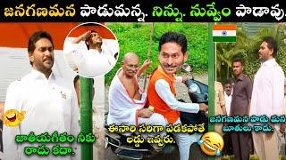 YS JAGAN MOHAN REDDY INDEPENDENCE DAY TROLL | JAGAN COMEDY SINGING TROLL  JATHIYAGITHAM YSRCP TROLLS