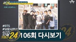 *BTS의 성공비법?* 수능 D-40! 나말 알고 싶은 기도 명당 大공개! |  관찰카메라 24 106회 다시보기