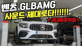 주행영상 벤츠 GLB35AMG 배기튜닝! 완벽한 사운드로 세팅하였습니다 사운드 제대로입니다!