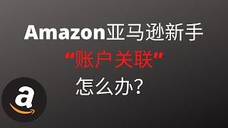 亚马逊开店|还没开始赚钱，亚马逊账户关联了怎么办？海麦亚马逊FBA