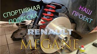 Наш проект: Апгрейд Renault Megane - замена запчастей подвески, смотрим что творится под капотом...