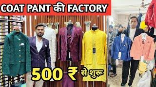 COAT PANT की असली FACTORY 499 ₹ से शुरू l Coat Pant manufacturer in delhi l Coat Pant wholesale 