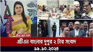 এটিএন বাংলার দুপুর ২ টার খবর । Dupure Khobor |  atn bangla news