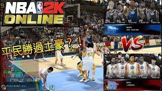 萊肯 《NBA2KOL X 王朝系列》平民陣容VS.神級陣容『湯神關鍵時刻全力防鎖對手，王哲林最終站扣殺死比賽！！』