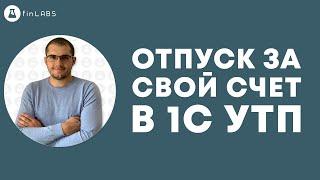 ️ Отпуск за свой счет - как правильно провести в 1С 8.3 УТП. Спикер: Евгений Ганчев