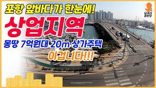 [상가주택매매] 상업지역에 몽땅 7억원대 상가주택, 이겁니다 이거!, 위치 하나는 끝내주네요~, 달려라윤반장