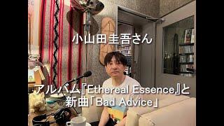 Daisy Holiday! 細野晴臣　小山田圭吾さん 2024 8 25『Ethereal Essence』と新曲「Bad Advice」を聴きながら、互いの近況を情報交換していきます。