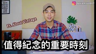 那些值得我們紀念的日子以及重要時刻 ft. About Vintage | Daniel Hsu 丹尼爾