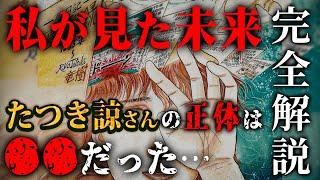 【完全解説】2025年7月5日、日本に起こる大災難とは！？「私が見た未来」の著者、たつき諒さんの正体は●●だった…(前編)【 都市伝説 予言 2025年 私が見た未来 たつき諒 】