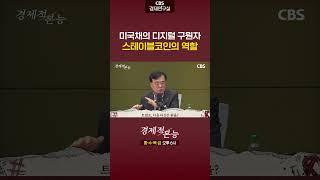 미국채의 디지털 구원자 스테이블 코인의 역할 [경제적 본능]