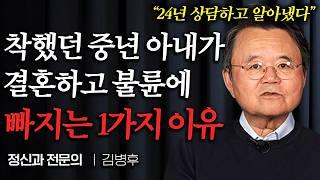 요즘 4050대 여자들이 이혼을 결심하는 1가지 이유 (김병후 원장 2부)