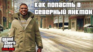 КАК ПОПАСТЬ В СЕВЕРНЫЙ ЯНКТОН В GTA ONLINE