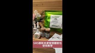 SMS娜斯皮膚管理系列-娜斯藻針使用教學