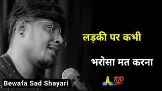 लड़की पर कभी भरोसा मत करना  | bewafa sdm status | bewafa shayari | bewafa sad status