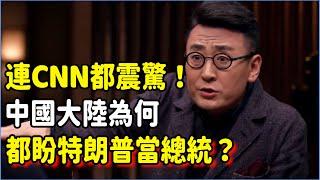 連CNN都震驚！中國大陸為何人人都盼特朗普當總統？因為特朗普，中國即將徹底收回台灣？#talkshow #圆桌派 #窦文涛 #脱口秀 #真人秀 #圆桌派第七季 #马未都