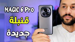 تجربتي مع هاتف هونر ماجيك HONOR Magic 6 Pro | هل يعتبر من اقوى المنافسين؟