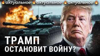 Трамп — президент США: чего ждать России? | Путин, Зеленский, Украина, новости, политика