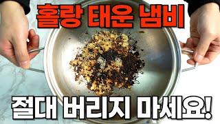 탄 냄비 / 프라이팬 절대 버리지 마세요! 이거면 원상복구 됩니다!