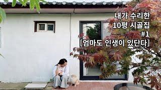 EP1┃내가 직접 수리한 10평 시골집〈엄마도 인생이 있단다〉