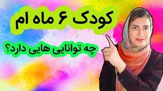 ویژگی کودک شش ماهه | کودک  6 ماهه | هفته به هفته رشد کودک شش ماهه