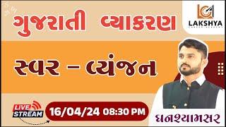 સ્વર અને વ્યંજન | Gujarati swar ane Vyanjan | Gujarati Grammar by Ghanshyam Sir | Lca Bhavnagar