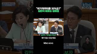 "국가채무비율 20%요?" 김민석 비웃는 김희정 #shorts