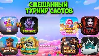 СМЕШАННЫЙ ТУРНИР СЛОТОВ С МОЩНЕЙШИМ ЗАНОСОМ! / НЕОЖИДАННЫЙ ПОБЕДИТЕЛЬ РАЗНЕС ВСЕХ И ВЫДАЛ ДВА ЗАНОСА