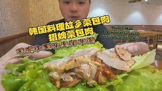 韩国料理故乡菜包肉 招牌菜包肉！整体性价比和味道都不错 喜欢韩餐的朋友可以来尝尝