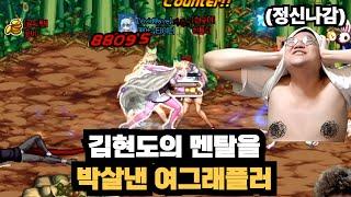 던파 김현도를 영혼까지 털어버리고 멘탈까지 박살낸 초고수 여그래플러