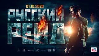 Трейлер №2 российского фильма "Русский рейд" КИНОМЕХ HD