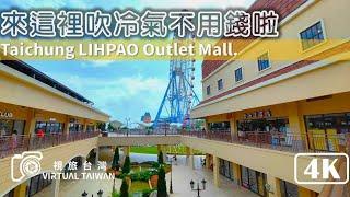 【麗寶OUTLET MALL】來這裡吹冷氣不用錢啦！台中購物生活好去處 Virtual Taiwan 視旅台灣 逛outlet