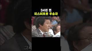 34년 전 미스터트롯 우승자 #shorts