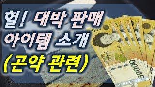 곤약(쫀드기,젤리 등)다이어트식품 창업(소자본,무자본,쇼핑몰)아이템으로 추천