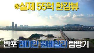 반포 원베일리 역대신고가 달성!  55억 팔리고 60억까지 팔렸다던데... 빌딩전문 부동산 중개사가 아파트 사라고 하는 이유